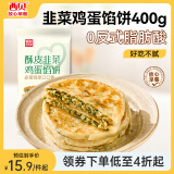 西贝莜面村酥皮韭菜鸡蛋馅饼400g 4片装 韭菜盒子馅饼 半成品早餐速食 生鲜