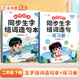 斗半匠同步生字组词造句本练习册二年级下册人教版同步教材预习生字小学语文字词句专项训练同步练习（2本）