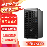 戴尔（DELL）OptiPlex 7010MT台式机电脑商用办公主机（i7-12700 32G 512G固态+1T 集显）