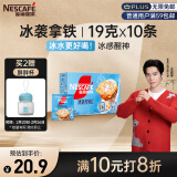 雀巢（Nestle）咖啡冰袭拿铁速溶咖啡粉冰感配方冷水即溶条装10条*19g王安宇推荐