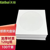 天顺 光盘纸袋子 光盘套光碟套CD盘袋加厚纸袋DVD光碟片纸袋 支持定制 白色 100个装