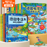 德国专注力训练大书全套系列 3-6岁幼儿思维逻辑训练儿童专注力注意力训练找不同迷宫游戏儿童绘本硬纸书幼儿园益智游戏书培养孩子提高专注意力神器玩具书 【共12册】德国专注力训练大书+情景认知书