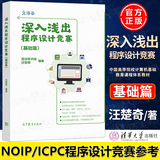 【官方包邮】深入浅出程序设计竞赛 基础篇 汪楚奇 高等教育出版社 程序设计算法蓝桥杯ACM信息学 适合NOIP ICPC竞赛初级选手参考书 【基础篇】深入浅出程序设计竞赛