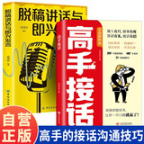 【全2册】高手接话+脱稿讲话与即兴发言正版原著高情商接话技巧回话有招演讲发言技巧回应领导沟通客户朋友对话生活交流话术接话场景人际交往高情商高效率沟通书籍