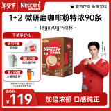 雀巢（Nestle）咖啡1+2速溶咖啡 三合一微研磨咖啡粉 醇香 王安宇推荐 特浓13gx90条