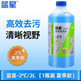 蓝星汽车玻璃水冬季防冻-40℃2升去污除虫胶强力去油膜四季通用雨刮液 蓝星-2℃/2L【1瓶装】 强力清洗