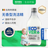 欧维洁ECOVER进口洗洁精食品用级小瓶洗碗液婴儿洗涤灵洗涤剂果蔬净温和不伤手 【无香型】450ml（婴幼儿可用）