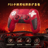 良值 适用于PS5手柄硅胶套摇杆帽按键套防滑保护壳可充电 无线蓝牙握把ps5手柄配件 游戏周边 DW12D 红色怪猎 PS5手柄保护套装-L1117