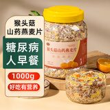觅珍猴头菇山药燕麦片养胃无糖食品糖尿病人主食专用食品老年人1000g