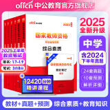 中公教育教资考试资料2025中学教师资格证考试用书初中高中职教资历年真题试卷预测卷教材：综合素质教育知识与能力 教资初中高中语文数学英语物理化学生物地理历史等中学各学科公共科目通用科目2024教资 中