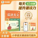 学而思 10分钟晨读美文 六年级 紧贴教材主题 名校老师精选名篇 每天10分钟 提升诵读力