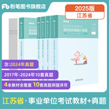 粉笔事业编考试用书2025江苏省综合知识和能力素质教材历年真题江苏事业单位考试南京无锡盐城苏州淮安 套装】教材+真题