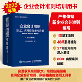【当当】 企业会计准则应用指南汇编 2025 企业会计准则原文、应用指南案例详解：准则原文+应用指南+典型案例 2025年版 企业会计准则编审委员会 编著 人民邮电出版社 会计教材 初会