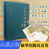 开学季（新华出版社 ）注音全译四书  论语、大学、中庸、孟子全文注音翻译无删减