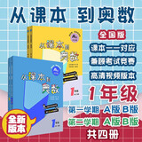 从课本到奥数 一年级套装（第四版）（新教材）（全四册）