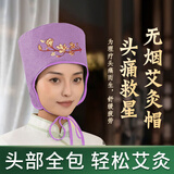 俞兆林艾灸盒电加热艾灸帽 艾叶艾草艾绒热敷包头部热敷袋理疗袋 紫色