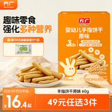 方广婴幼儿宝宝零食磨牙棒饼干米饼多种口味6个月以上适用 手指饼干(原味)60g