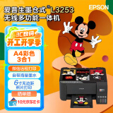 爱普生（EPSON） L3253喷墨打印机 办公家用照片打印复印扫描一体机墨仓式 打印机(L3153升级型)