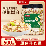 牧果人原色开心果500g甄选大颗粒原味无漂白果肉孕妇零食年货礼品