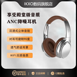 艾柯索头戴式蓝牙耳机主动降噪震撼音质2025新款真无线降噪时尚潮搭高颜值拍照休闲听歌游戏超长续航 银色