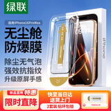 绿联适用苹果16ProMax钢化膜iPhone16ProMax手机膜全覆盖不挡边高清防尘防摔指纹超薄无尘仓秒贴保护膜