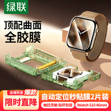 绿联【发布会新品S11】适用苹果S11/S10手表膜apple iwatch Series11保护膜46mm全覆盖无尘仓秒贴膜