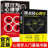 【全2册】微表情心理学+心理学社会行为心理入门基础