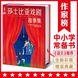 莎士比亚戏剧故事集新版（青少年无障碍阅读版！收录四大喜剧+四大悲剧+名家导读+53条知识点注释+138幅精美插图！作家榜出品！）