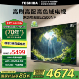 东芝电视85Z500NF 85英寸 144Hz 高刷高色域4+128GB 火箭炮 4K超清智能电视机 以旧换新家电国家补贴