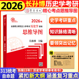 【官方正版】长孙博2026历史学考研313全家桶基础历年真题解析+大纲解析+名词解释+论述题+真题导图中国史世界史搭考试大纲价保价保阅读狂欢节 【现货】长孙博核心考点思维导图