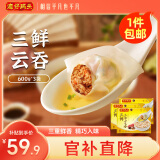 湾仔码头 上汤小云吞 早餐速食 生鲜食品 【热销爆款】三鲜云吞600g*3袋