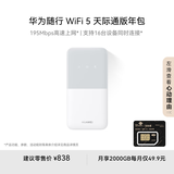 华为随行WiFi 5 白色 天际通版年包 【 Pura70上网好伴侣】195Mbps高速上网  随身移动WiFi