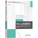 Three.js权威指南：在网页上创建3D图形和动画的方法与实践 原书第4版