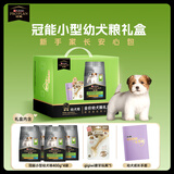冠能狗粮小型犬幼犬粮成长礼盒1.6kg 新手家长安心包 添加牛初乳