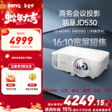 明基（BenQ）JD530投影仪 短焦投影仪（0.65DMD 3400ISO流明 20000:1对比度 0.49投射比）