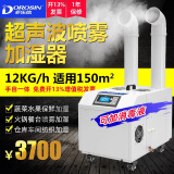 多乐信（DOROSIN） 工业加湿器超声波大容量雾化器机房蔬菜水果车间仓库火锅店加湿机 DRS-12A（适用120-150平方）