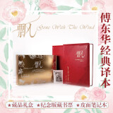 飘：荣誉珍藏版 （傅东华经典译本，《乱世佳人》原著小说，生日节日送礼佳品！ ）