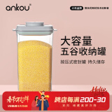 安扣（ANKOU）密封罐食品级杂粮米面收纳盒大容量米桶罐子密封盒收纳罐