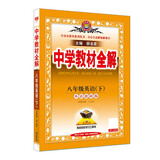 初中教材全解 八年级 初二英语下 外研版 2025春 薛金星 同步课本 教材解读 扫码课堂