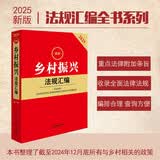 2025最新乡村振兴法规汇编（第二版）