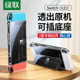 绿联 适用switch保护壳SwitchOLED保护套 任天堂NS主机配件分体式可插底座 防摔全包保护