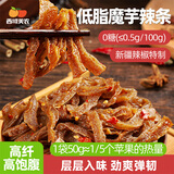 西域美农低脂魔芋干50g 无添加魔芋爽香辣素毛肚解馋小吃零食独立小包辣条