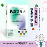 长寿饮食术 传奇名医50年实践 找到超越百岁的答案