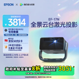 爱普生（EPSON）EF-17N 家用投影仪 3LCD智能激光云台投影机（0.62”大芯片 原生1080P  云台投影）国家补贴