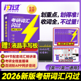 【官方旗舰店】2026新版考研词汇闪过英语一英语二通用单词书默写本语法写作36法则长难句乱序版线装可平铺可搭配考研真相使用2026阅读狂欢节 【线装旗舰版】考研词汇闪过