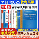 备考2025 软考高级信息系统项目管理师教程第4版+案例分析指南+考试论文指导+5天修炼+考前冲刺100题+32小时通关+章节习题+真题8本清华大学出版社2024 中国水利水电出版社