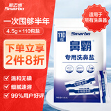 斯迈博洗鼻盐4.5g*110包 生理盐水鼻腔冲洗无碘专用盐适用于成人儿童 4.5g*110包