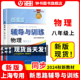 2025新思路辅导与训练六年级七年级八年级上下册数学物理六七八年级上下册物理化学八年级九年级全一册上海初中六七八九年级下册教材教辅新思路辅导与训练沪教版教材上海科学技术出版社 【现货-同步2024秋新