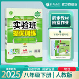 2025春 实验班提优训练 八年级下册 物理人教版 强化拔高同步练习册