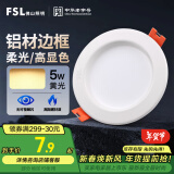 FSL佛山照明led筒灯天花灯孔灯5W金属铝材款开孔75-85mm黄光漆白